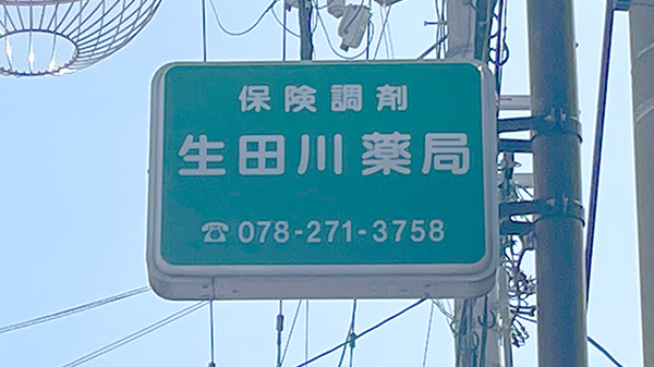 生田川薬局の看板