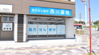 西川薬局の外観