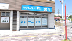 西川薬局の外観