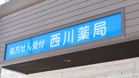 西川薬局の看板
