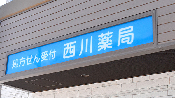西川薬局の看板