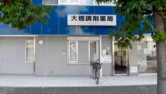有限会社大橋調剤薬局の外観