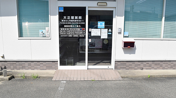 大正屋薬局の入口