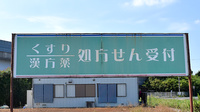 大正屋薬局の看板
