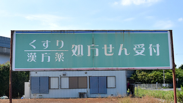 大正屋薬局の看板