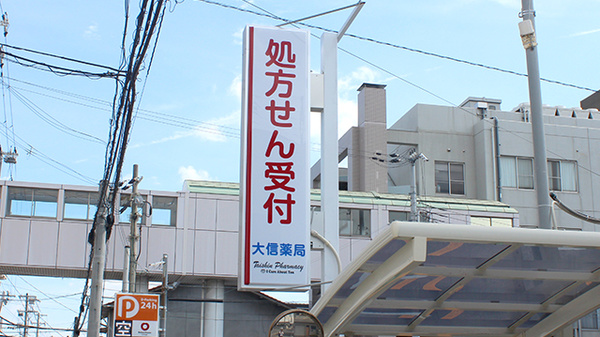 大信薬局飯田店の看板