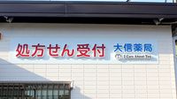 大信薬局広畑店の看板