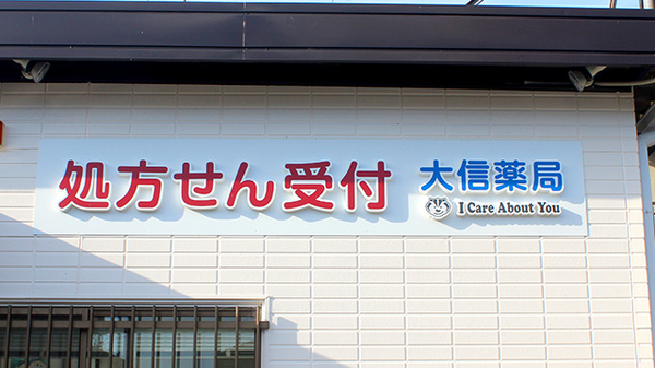 大信薬局広畑店の看板