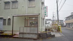 池上薬局の外観