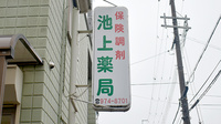 池上薬局の看板