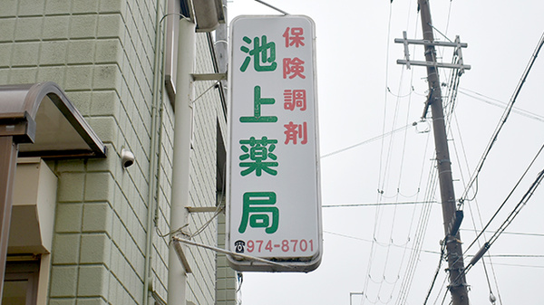 池上薬局の看板