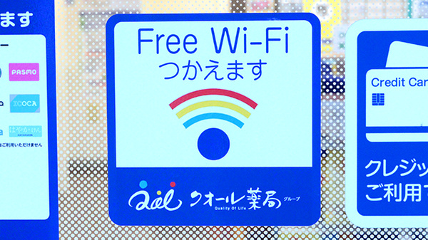 クオール薬局飾磨店のWi-Fiサービス