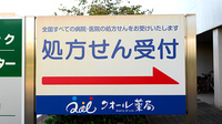 クオール薬局飾磨店の看板