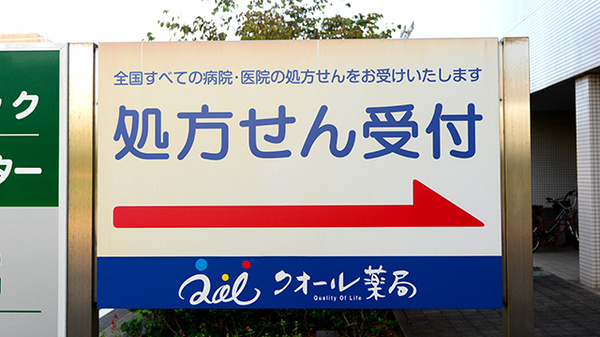 クオール薬局飾磨店の看板