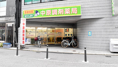 中原調剤薬局の外観