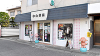 中山薬局の外観