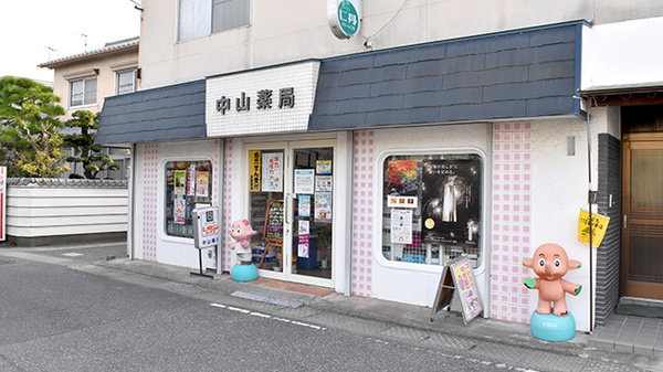 中山薬局の外観