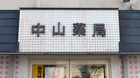 中山薬局の看板