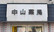 中山薬局の看板