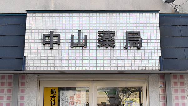中山薬局の看板