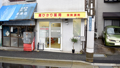 灘ひかり薬局の外観