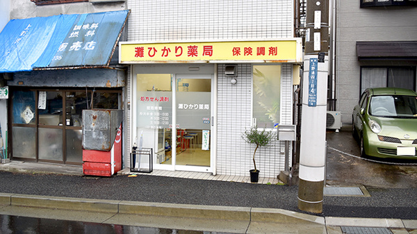 灘ひかり薬局の外観