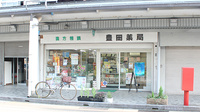 豊岡薬局の外観