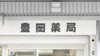 豊岡薬局の看板
