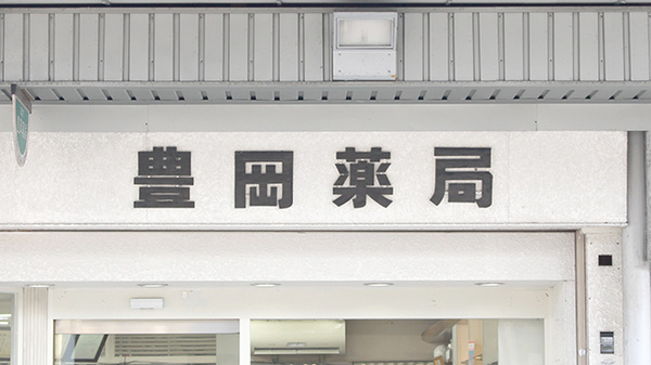 豊岡薬局の看板