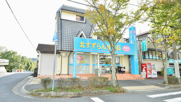 北すずらん台薬局 神戸北店の外観