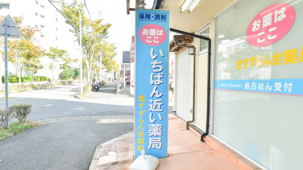 北すずらん台薬局 神戸北店の看板
