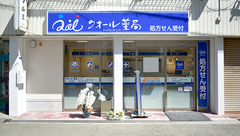 クオール薬局阪神尼崎店の外観