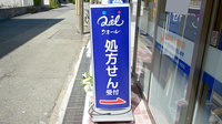 クオール薬局阪神尼崎店の看板