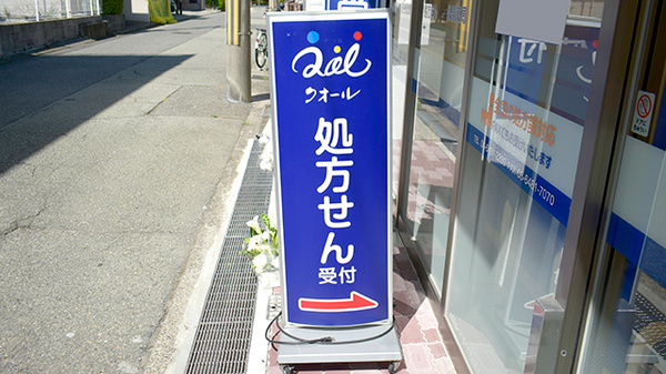 クオール薬局阪神尼崎店の看板