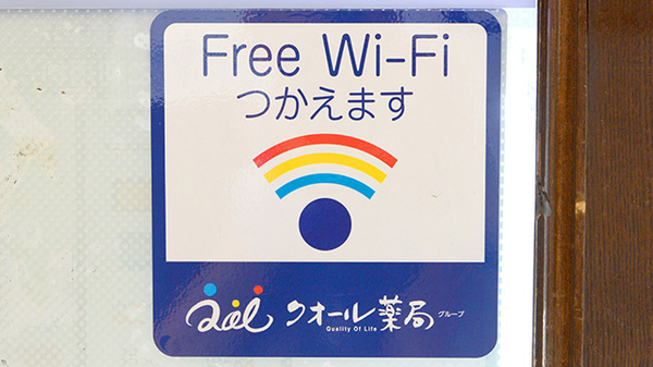 クオール薬局杭瀬本店のWi-Fiサービス