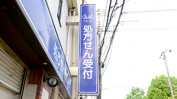 クオール薬局杭瀬本店の看板