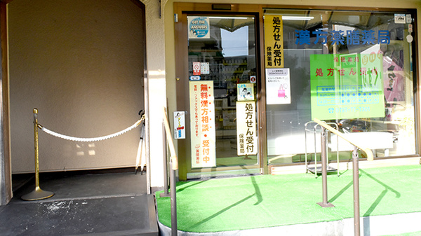 薬膳薬局逆瀬川店の入口
