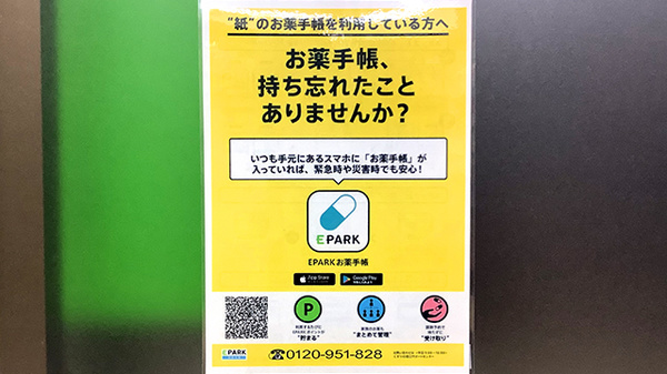 薬膳薬局逆瀬川店の電子お薬手帳対応