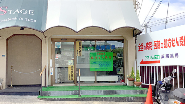 薬膳薬局逆瀬川店の外観