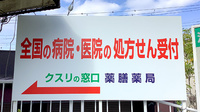 薬膳薬局逆瀬川店の看板