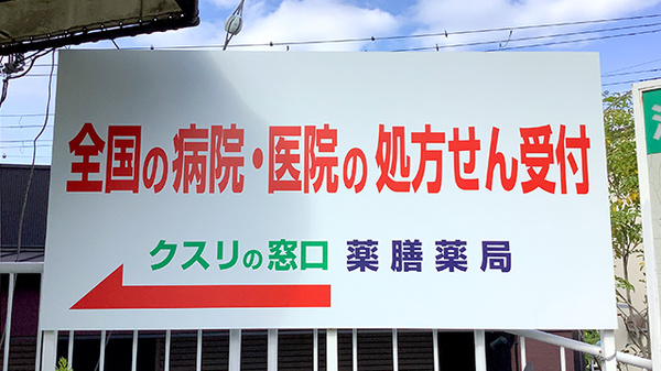 薬膳薬局逆瀬川店の看板