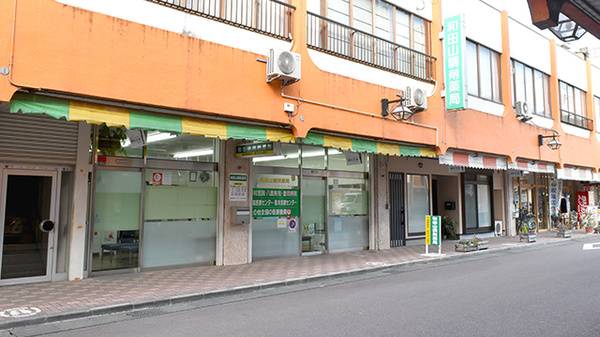 和田山調剤薬局の外観