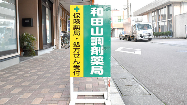 和田山調剤薬局の看板