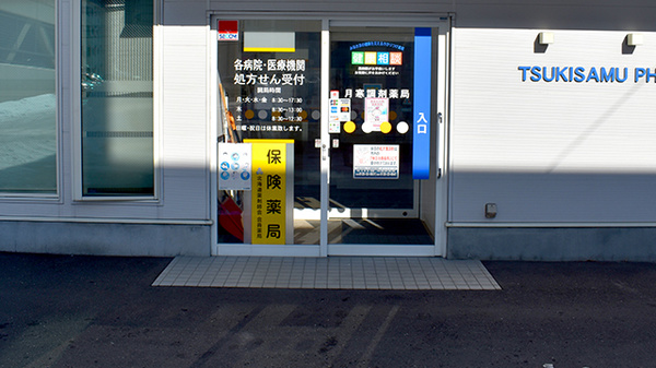 月寒調剤薬局の入口
