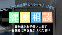 月寒調剤薬局の相談対応