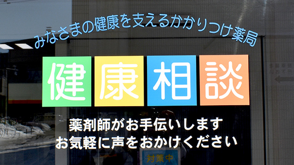 月寒調剤薬局の相談対応