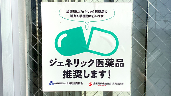 アイリス調剤薬局のジェネリック対応