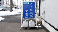 アイル薬局栄通店の看板