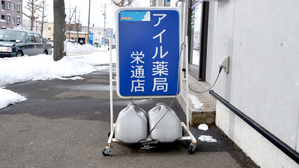 アイル薬局栄通店の看板