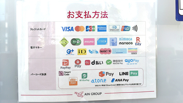 アイン薬局新ひだか店のクレカ/電子マネー/スマホ決済対応